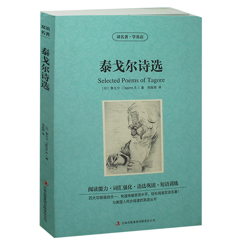 正版包邮 泰戈尔诗选 读名著学英语 英汉对照书籍 中英双语世界名著 泰戈尔诗集 泰戈尔飞鸟集 园丁集 新月集 畅销书籍