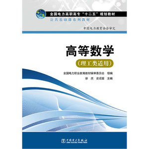 全国电力高职高专“十二五”规划教材 公共基础课系列教材 高等数学（理工类适用）