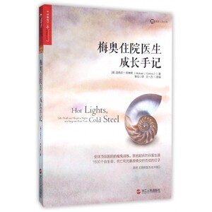梅奥住院医生成长手记(原名住院医生夜未眠)