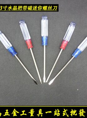 2寸3寸带磁小螺丝刀十字一字起子组合水晶透明把刀柄 袖珍螺丝批