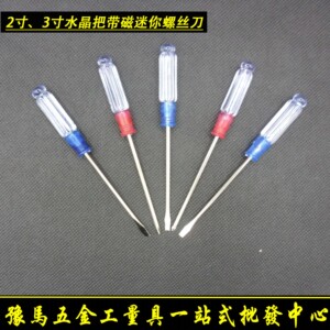 2寸3寸带磁小螺丝刀十字一字起子组合水晶透明把刀柄 袖珍螺丝批