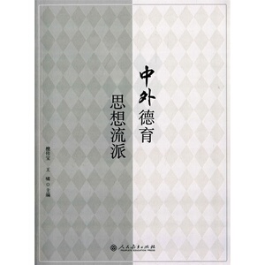 普通高等教育“十一五”规划重点教材·中外德育思想流派