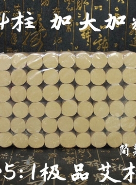 五年陈蕲艾柱45：1手工随身灸艾柱一板54粒加大加粗