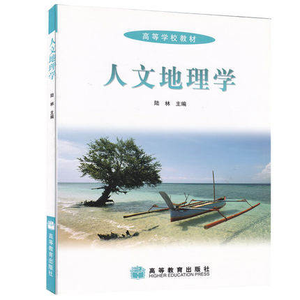 高等学校教材 人文地理学 陆林 高等教育出版社