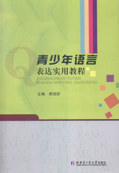 青少年语言表达实用教程 书店 席琰妍 人文学类书籍 书 畅想畅销书