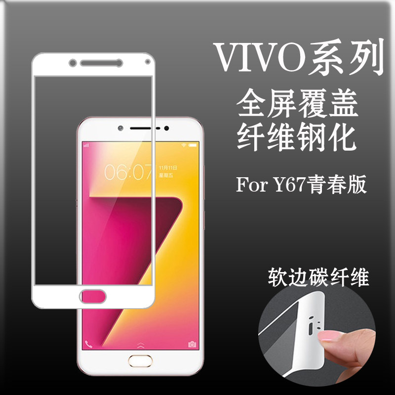 步步高vivo Y67青春版全屏膜钢化软膜透明膜高透膜防刮膜全覆盖膜