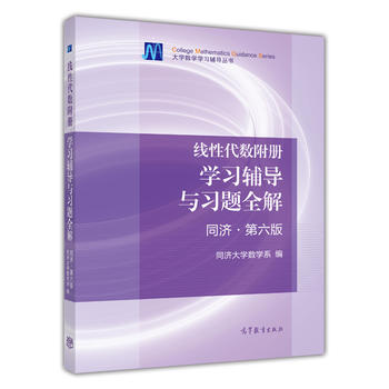 正版线性代数附册学习辅导与习题全解同济六版第6版高等教育出版社同济大学线性代数六版教材配套习题集