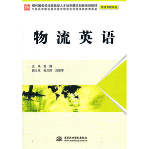 物流英语 (物流管理专业)(现代服务领域技能型人才培养模式创新规划教材)