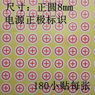 电源正极符号标签贴纸 +极红色标记 电源正负极标志 接线正极贴纸