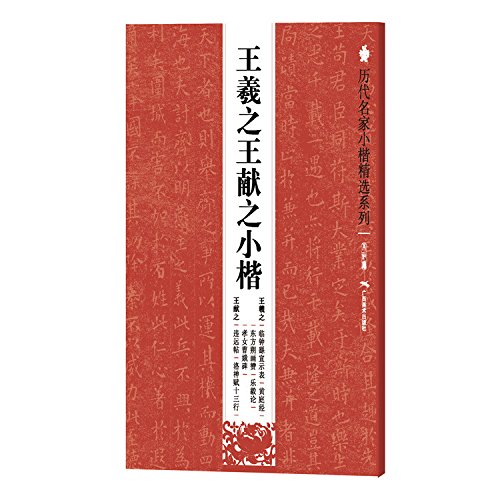 历代名家小楷精选系列:王羲**献之小楷 王羲之临钟繇宣示表 黄庭经 东方朔画赞 乐毅论 孝女曹娥碑  王献之违远帖洛神赋十三行