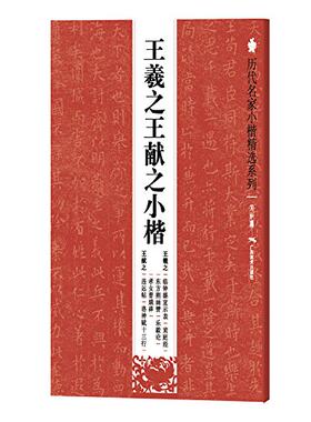 历代名家小楷精选系列:王羲**献之小楷 王羲之临钟繇宣示表 黄庭经 东方朔画赞 乐毅论 孝女曹娥碑  王献之违远帖洛神赋十三行