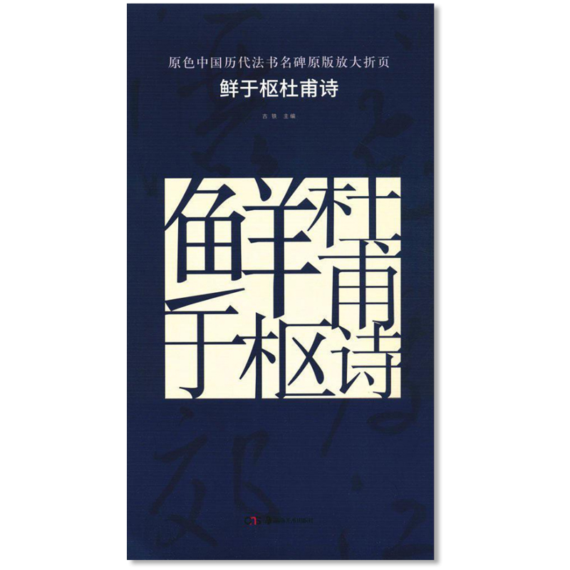 鲜于枢杜甫诗 原色中国历代法书名碑原版放大折页 古铁主编 湖南美术出版社 元代汉字碑帖 元代书法作品赏析 附简体旁注 正版书籍使用感如何?