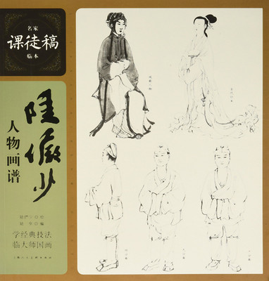 名家课徒稿临本:陆俨少人物画谱 上海人民美术出版社