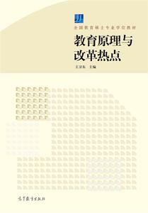 教育原理与改革热点-王卫东