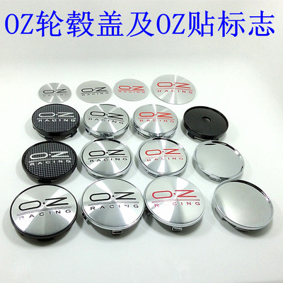 oz轮毂盖改装中心盖60MM/68MM63