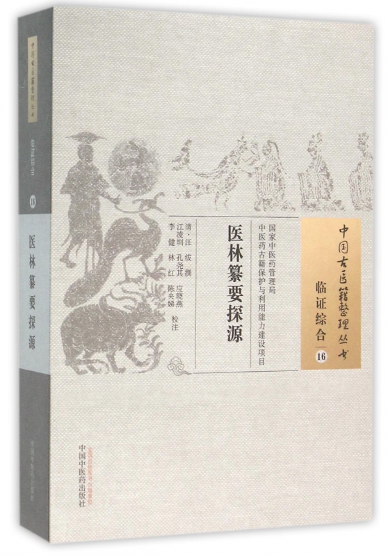 【正版包邮】医林纂要探源/中国古医籍整理丛书