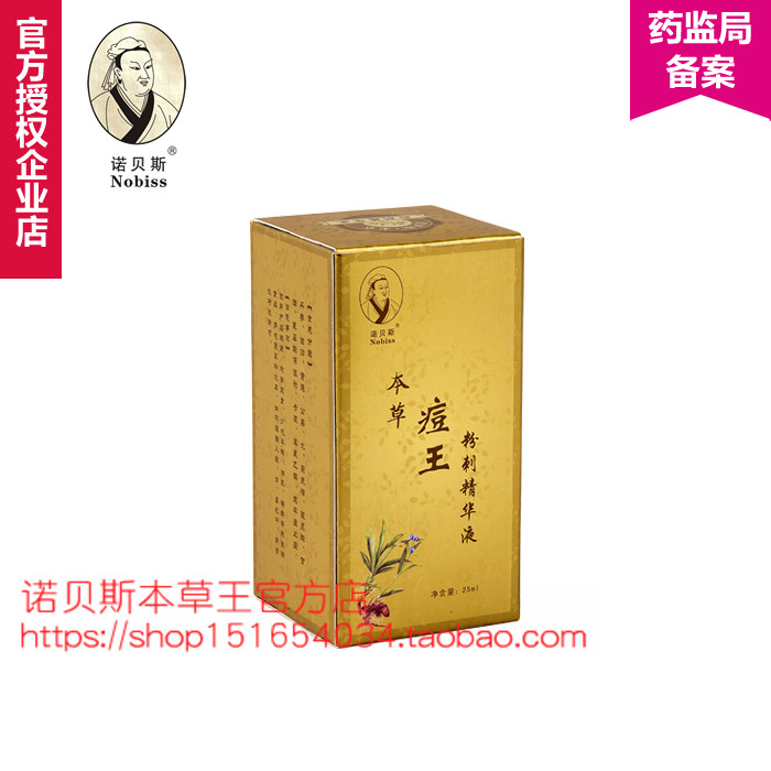 正品诺贝斯本草痘王粉刺精华液去闭合性痘痘修护光滑收缩毛孔保湿