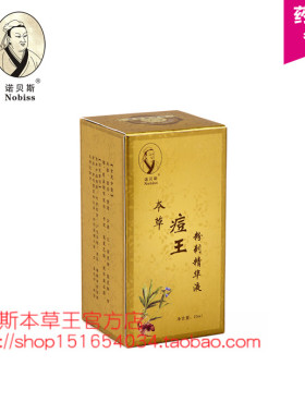 正品诺贝斯本草痘王粉刺精华液去闭合性痘痘修护光滑收缩毛孔保湿
