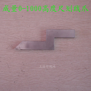 成量高度尺0-1000高度尺划线爪 硬质合金划线爪 刀头