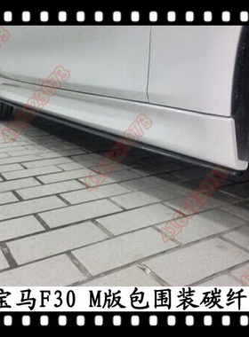 适用于宝马3系侧裙底板Mtech碳纤维下护板短轴版320i边轨335