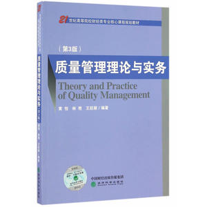 质量管理理论与实务（第3版）
