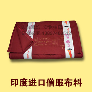 特价僧服布料 印度进口僧服布料喇嘛衣服藏红色布料袈裟套裙