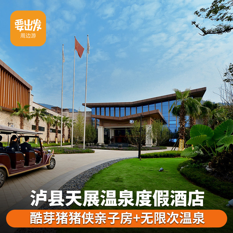 【四川度假】泸县天展温泉度假酒店含双早双人温泉