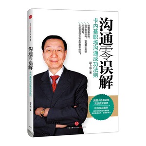 沟通零误解：卡内基职场沟通成功法则 赵卜成 中信出版社图书