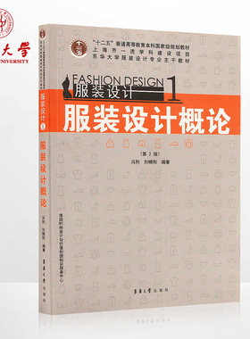 东华大学出版社服装设计1 服装设计概论（第2版）服装设计畅销入门书籍 正品 07868
