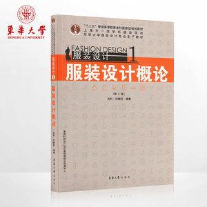 全新正版 东华大学出版社服装设计1 服装设计概论（第2版）服装设计畅销入门书籍 正品 07868