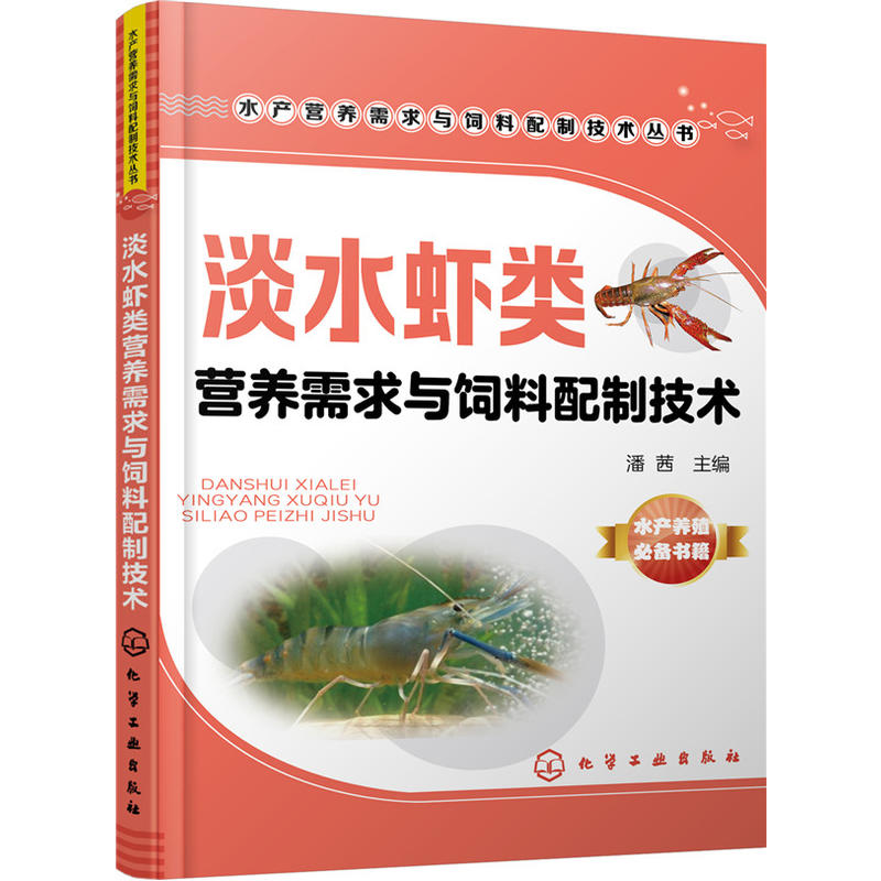 淡水虾类营养需求与饲料配制技术 潘茜著 淡水鱼技术教程 淡水鱼养殖指导大全 淡水虾养殖与病害防治书 淡水虾配合饲料配制加工