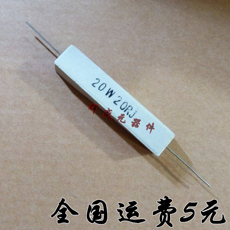 卧式水泥电阻 20瓦 20欧 20W 20RJ 功率陶瓷电阻 一小包10个