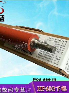 莱盛适用 惠普 HP402下辊 HP403 426 427定影胶辊 M402 M403 M427定影下辊 M405 305 329 429 dn 压力辊