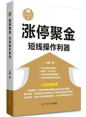 当当网 涨停聚金——短线操作利器 江海 四川人民出版社 正版书籍