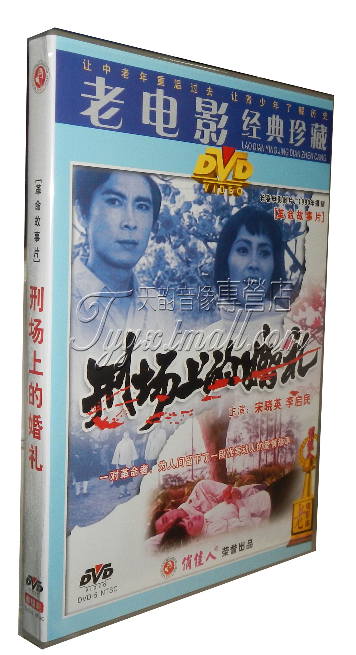 正版 刑场上的婚礼(1DVD)宋晓英 李启民 音乐/影视/明星/音像 电影 原图主图