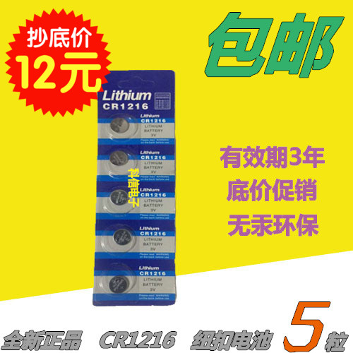5个包邮 CR1216纽扣电池 3V遥控器/手表/计算器/线路板/汽车钥匙