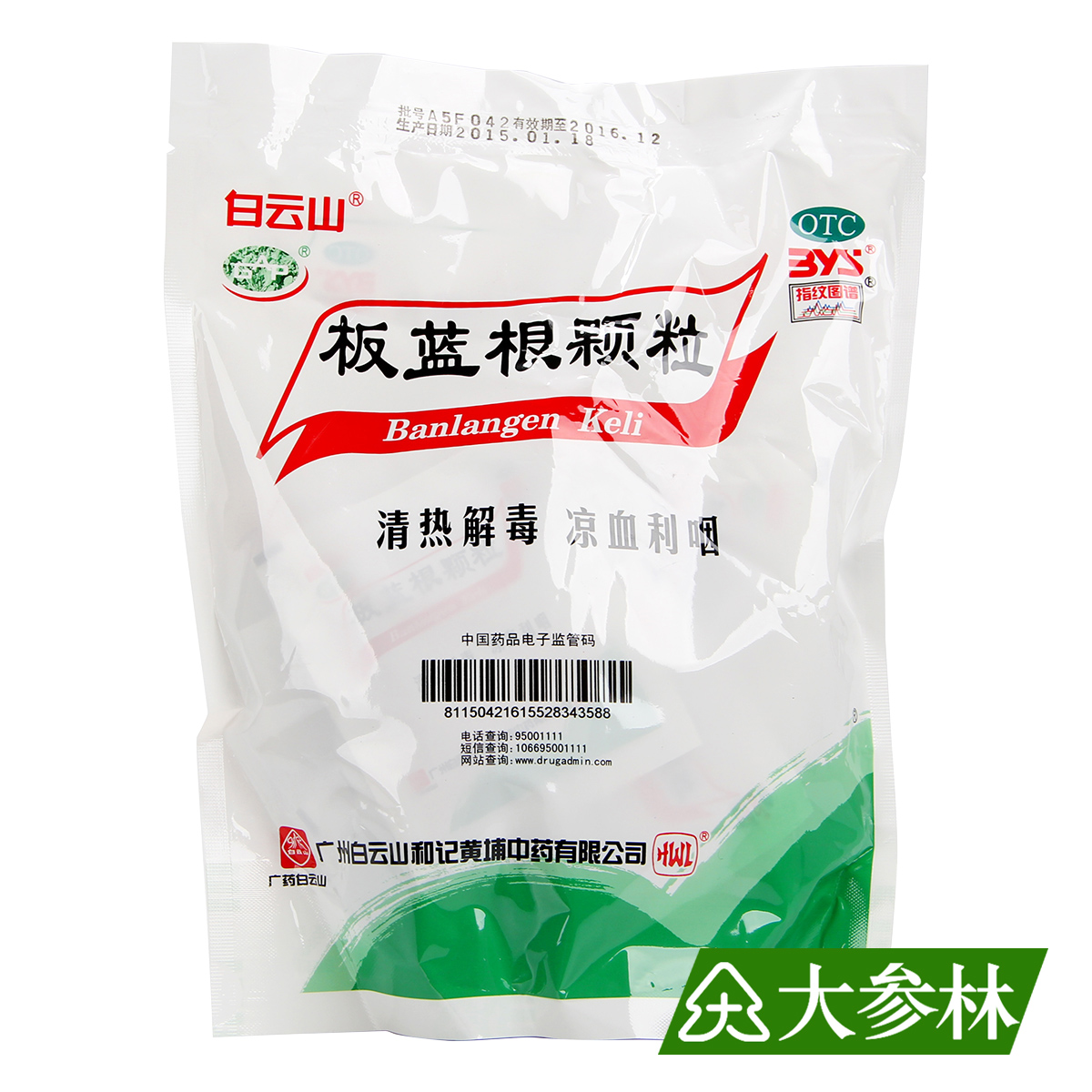 白云山板蓝根颗粒10g*20袋清热解毒咽喉肿痛口咽干燥急性扁桃体炎 OTC药品/国际医药 感冒咳嗽 原图主图