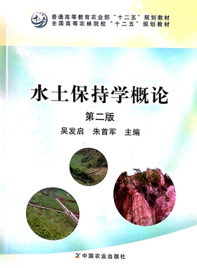 水土保持学概论 第二版 9787109218116   吴发启 朱首军主编