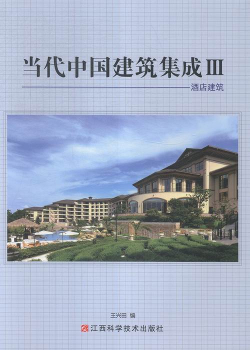 当代中国建筑集成:Ⅲ:酒店建筑: 书店 兴田 建筑艺术书籍 畅销书