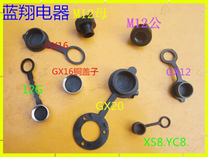 航空插头 GX12 GX16 GX20 YC8 XS8 RS765 防尘盖 防尘罩 罩子 盖子