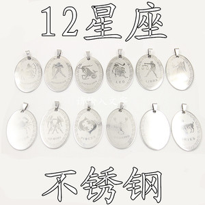 DIY饰品配件 钛钢不不锈钢12星座吊牌生日礼物材料手链项链
