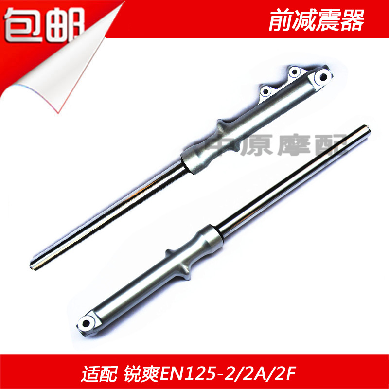 适配豪爵锐爽EN125/-2/-2A/-2F前叉前避震前减震器总成