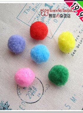 超可爱的毛绒球 发饰配件 布艺材料 玩偶服饰配件 25MM 5个起