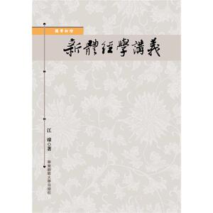 正版包邮 新体经学讲义 当当网畅销图书籍