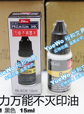 原装正品 台湾 shiny 新力万能不灭印油 新力印油 黑色 SI-61