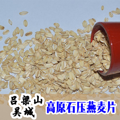 山西燕麦片吕梁农家生态粗粮