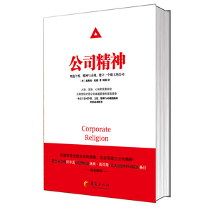 公司精神：塑造个性、精神与灵魂，建立一个强大的公司（星巴克总裁舒尔茨、商界教皇汤姆·彼得斯、北大国际MBA院长杨壮 联名推