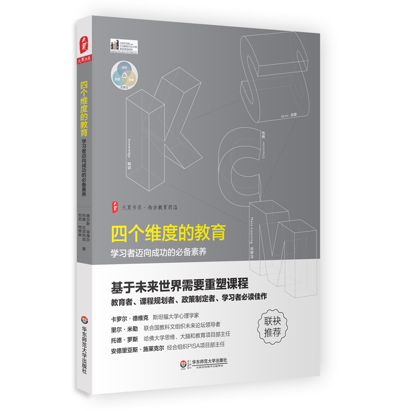 四个维度的教育 学习者迈向成功的素养 大夏书系 西方教育前沿 中小学教师校长教育理论 重塑课程 正版 华东师范大学出版社