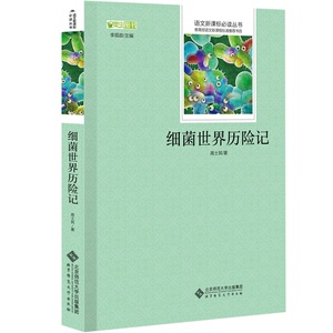 NJN WH包邮 细菌世界历险记 墨虫图书/语文新课标书目 小学生初中生名师导读点评版 世界名著 新课标阅读畅销书籍
