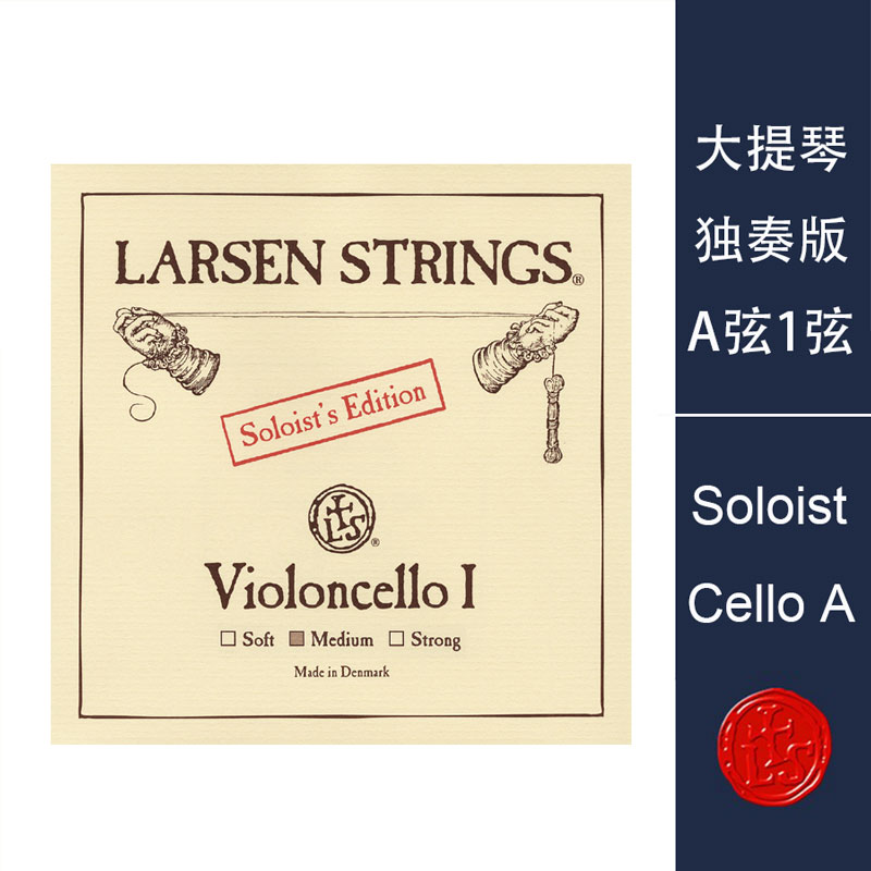 丹麦拉森 大提琴琴弦 larsen solo 大提琴 独奏 A弦 1弦 